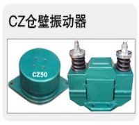 CZ倉壁振動器<div   id=